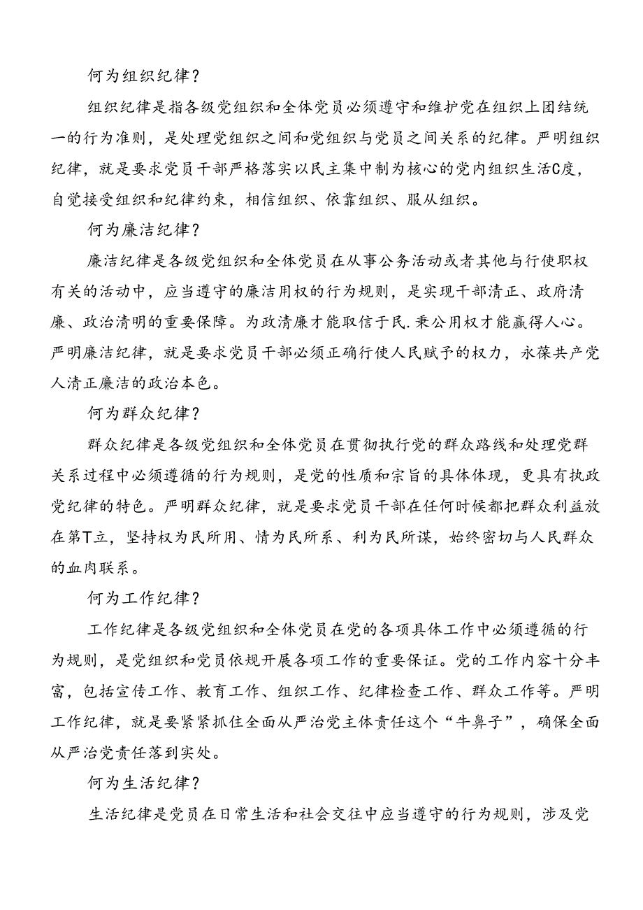 共8篇2024年有关围绕恪守“六大纪律”常思党纪之威研讨交流发言提纲及学习心得.docx_第2页