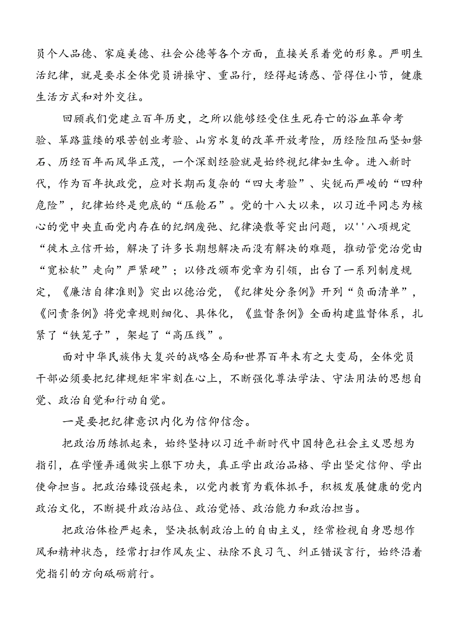 共8篇2024年有关围绕恪守“六大纪律”常思党纪之威研讨交流发言提纲及学习心得.docx_第3页