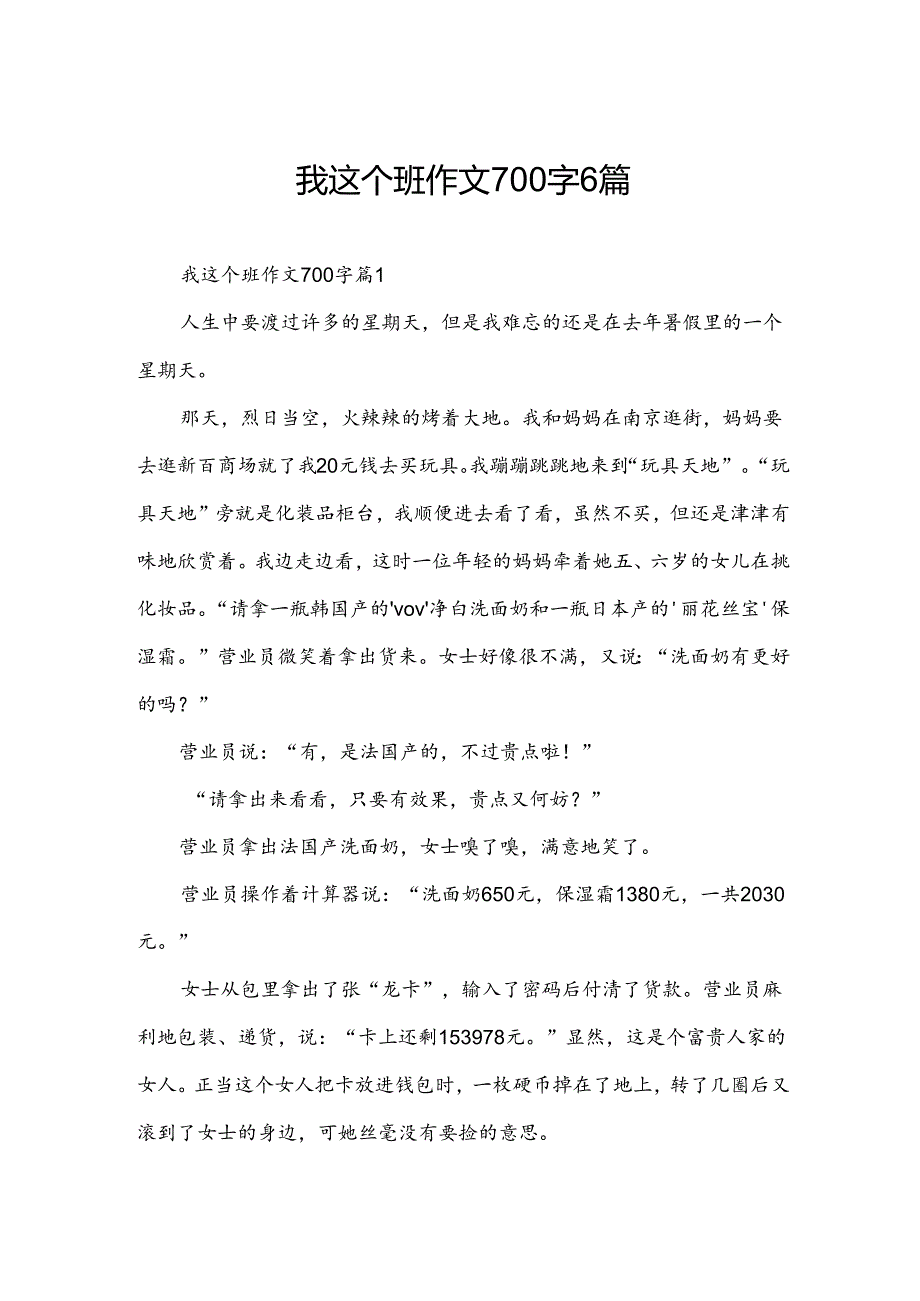 我这个班作文700字6篇.docx_第1页