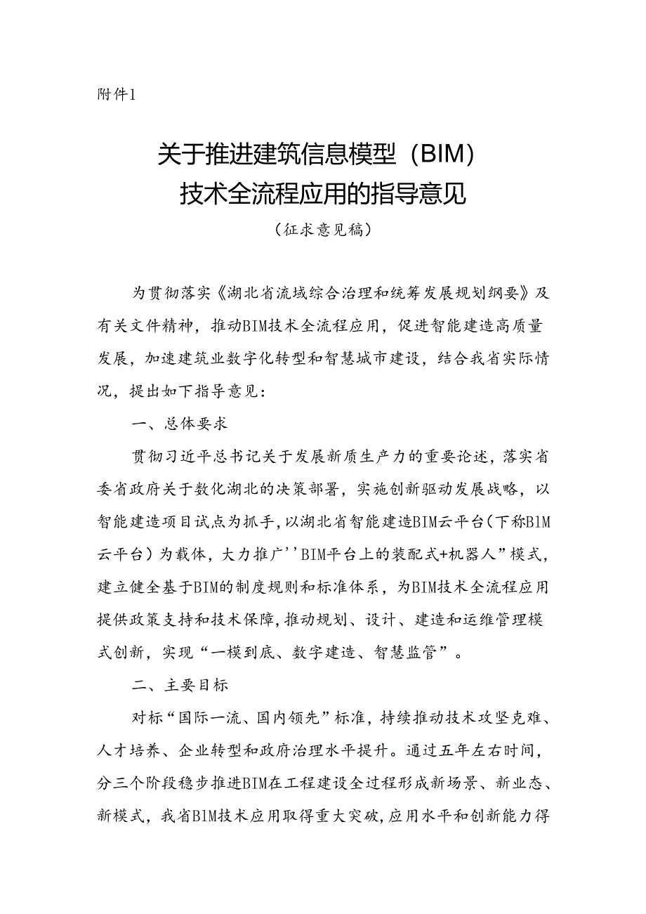 关于推进建筑信息模型（BIM）技术全流程应用的指导意见（征求意见稿）.docx_第1页