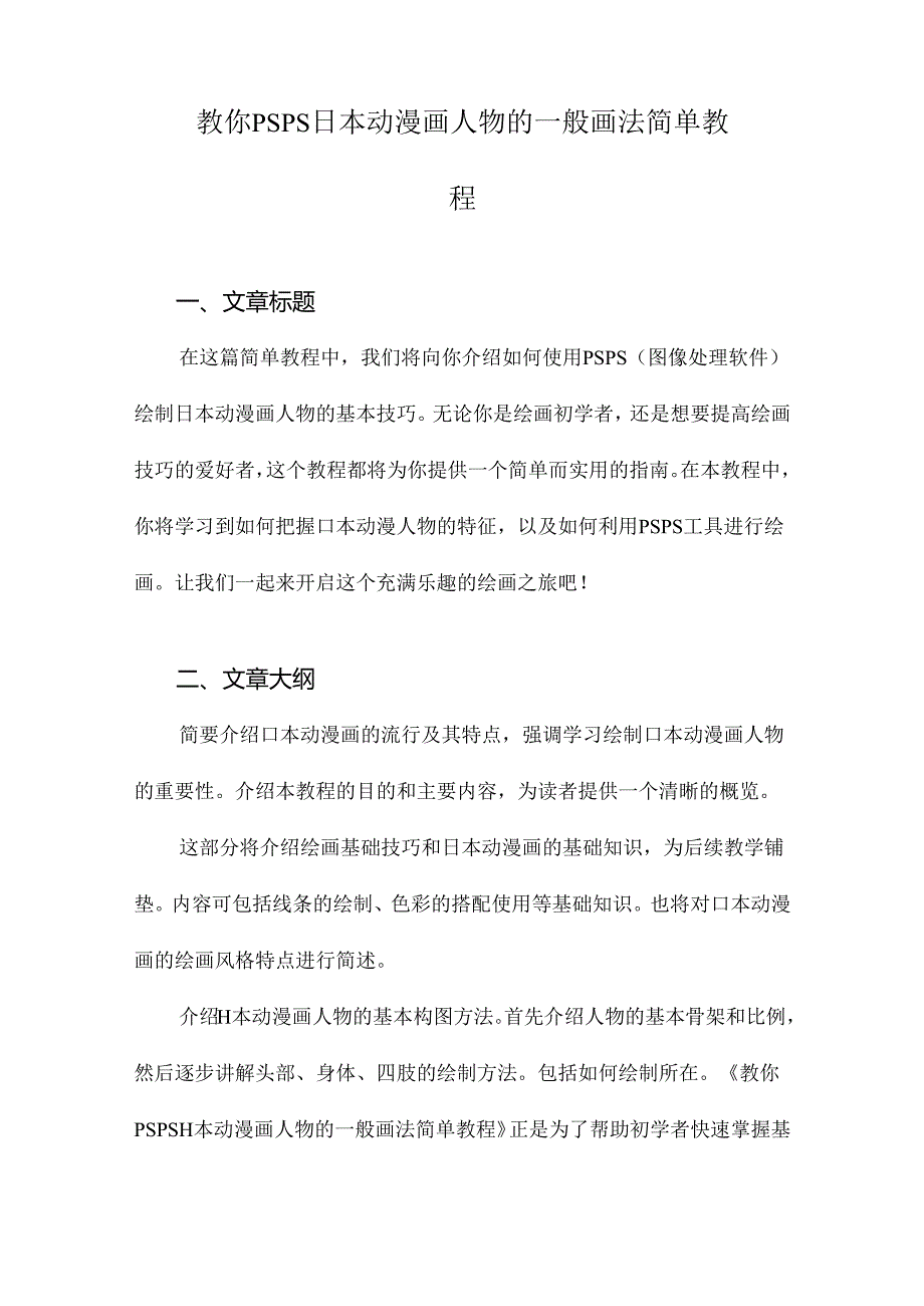 教你PSPS日本动漫画人物的一般画法简单教程.docx_第1页