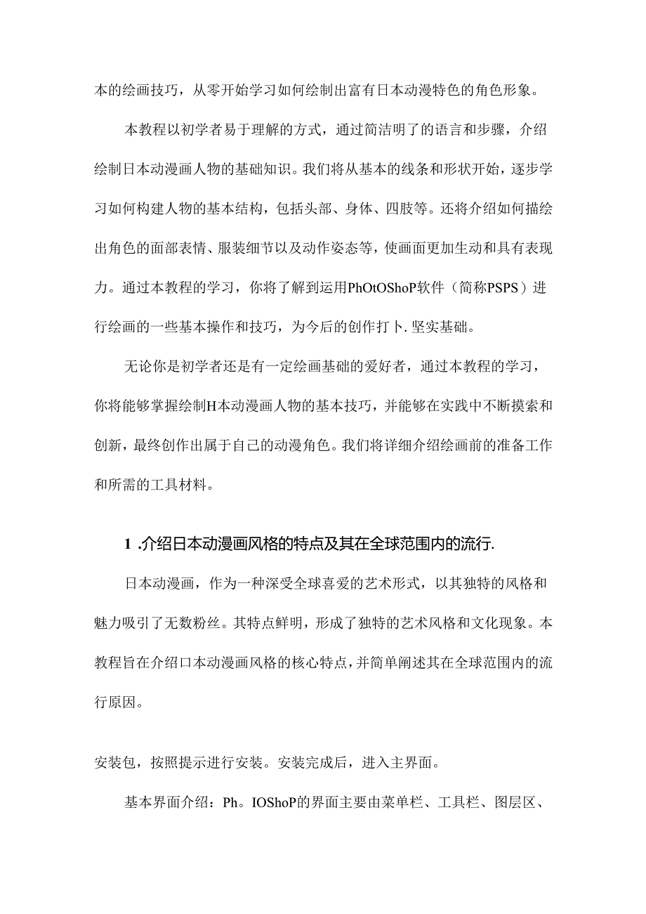 教你PSPS日本动漫画人物的一般画法简单教程.docx_第2页