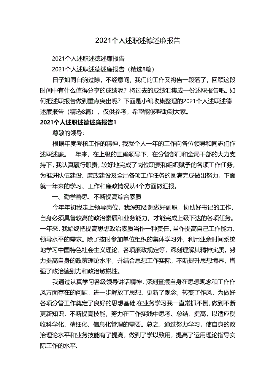 2021个人述职述德述廉报告（精选8篇）.docx_第1页