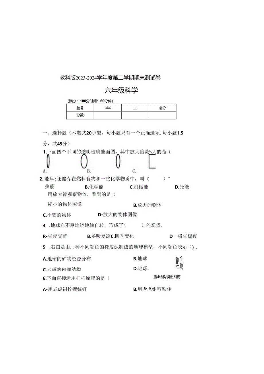 教科版2023--2024学年度第二学期六年级科学下册期末测试卷及答案（含四套题）.docx_第2页