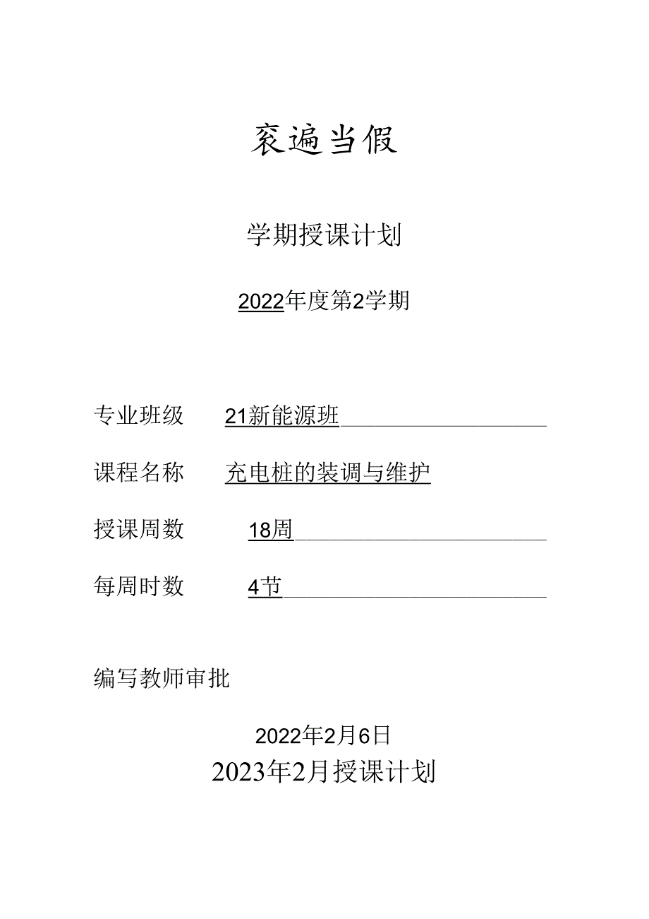 新能源汽修《充电桩的装调与维护》授课计划.docx_第1页