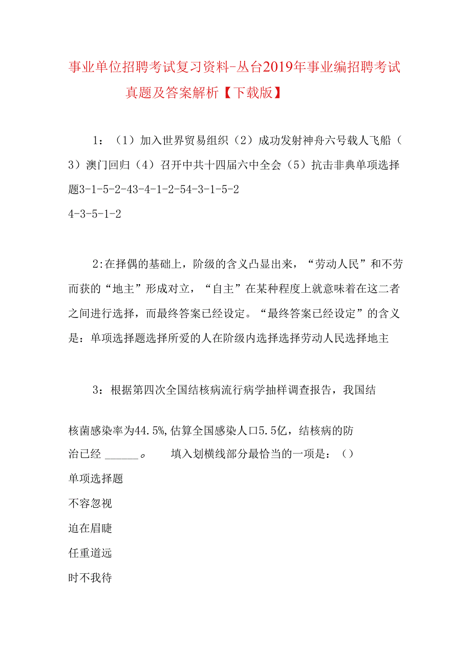 事业单位招聘考试复习资料-丛台2019年事业编招聘考试真题及答案解析【下载版】.docx_第1页