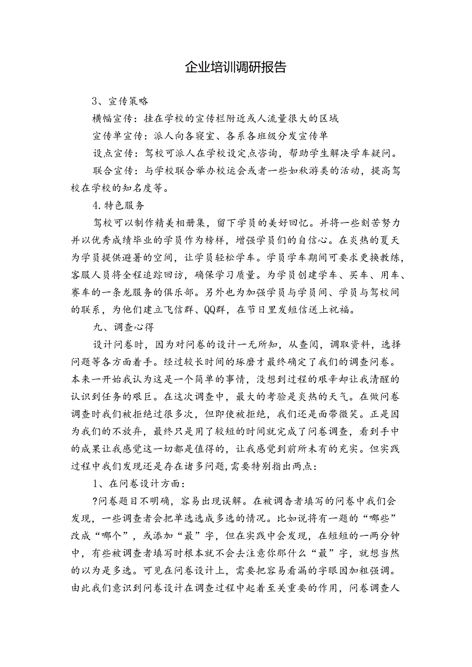 企业培训调研报告.docx_第1页