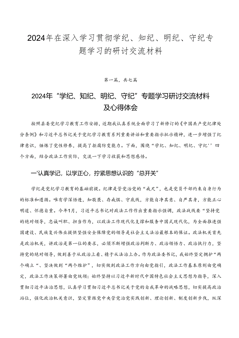 2024年在深入学习贯彻学纪、知纪、明纪、守纪专题学习的研讨交流材料.docx_第1页