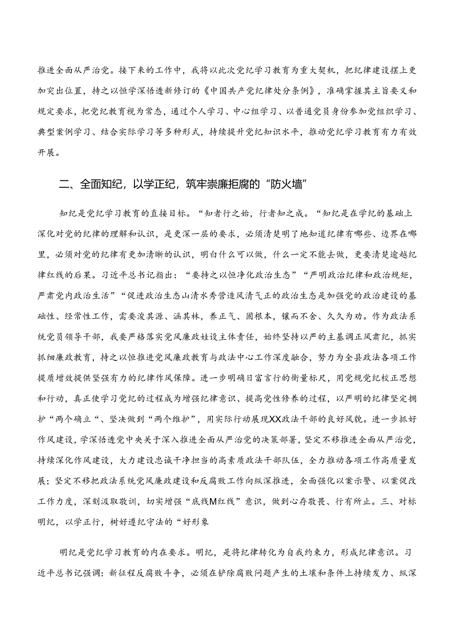 2024年在深入学习贯彻学纪、知纪、明纪、守纪专题学习的研讨交流材料.docx_第2页