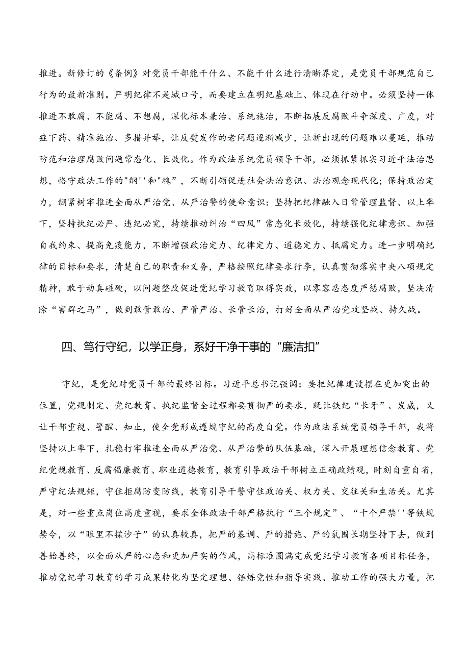 2024年在深入学习贯彻学纪、知纪、明纪、守纪专题学习的研讨交流材料.docx_第3页