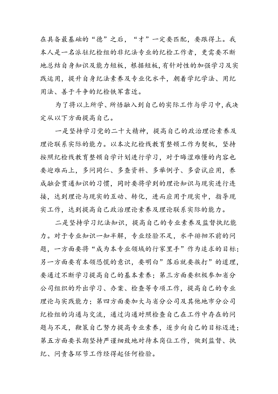 纪委纪检干部队伍教育整顿学习读书报告【12篇】.docx_第2页