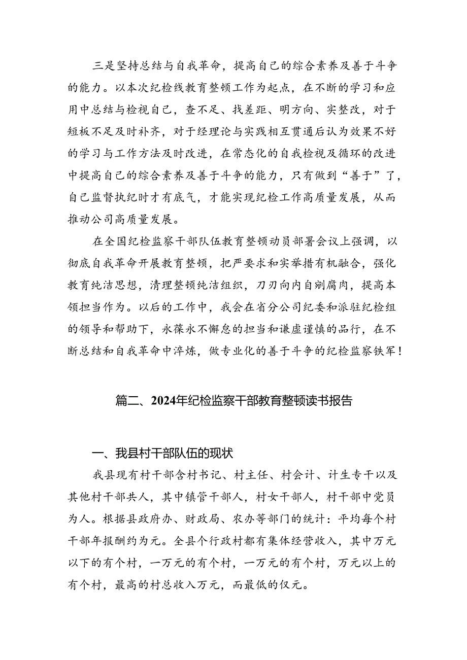 纪委纪检干部队伍教育整顿学习读书报告【12篇】.docx_第3页