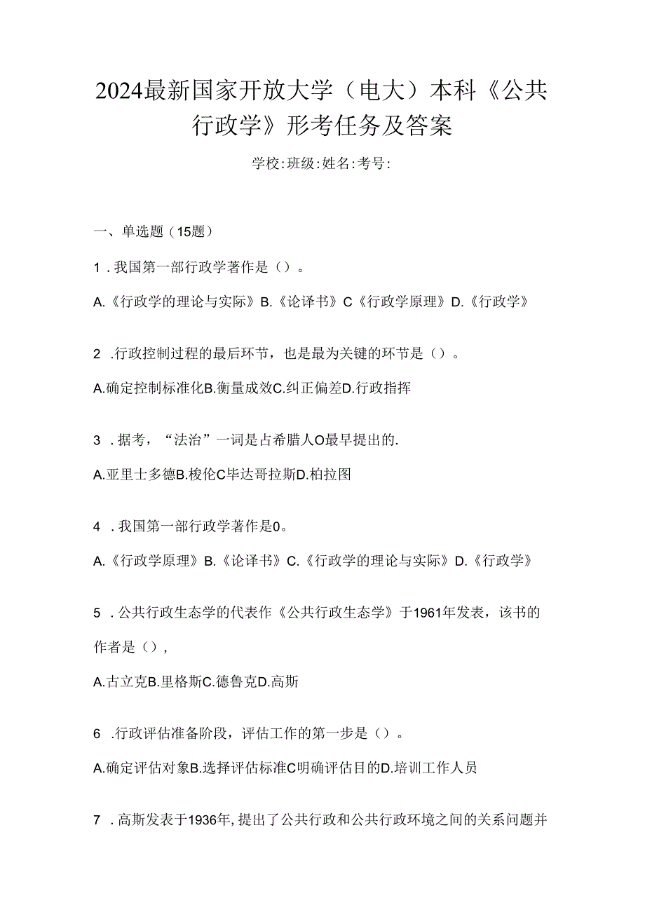 2024最新国家开放大学（电大）本科《公共行政学》形考任务及答案.docx_第1页