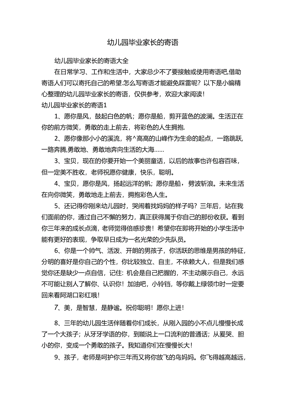 幼儿园毕业家长的寄语大全.docx_第1页