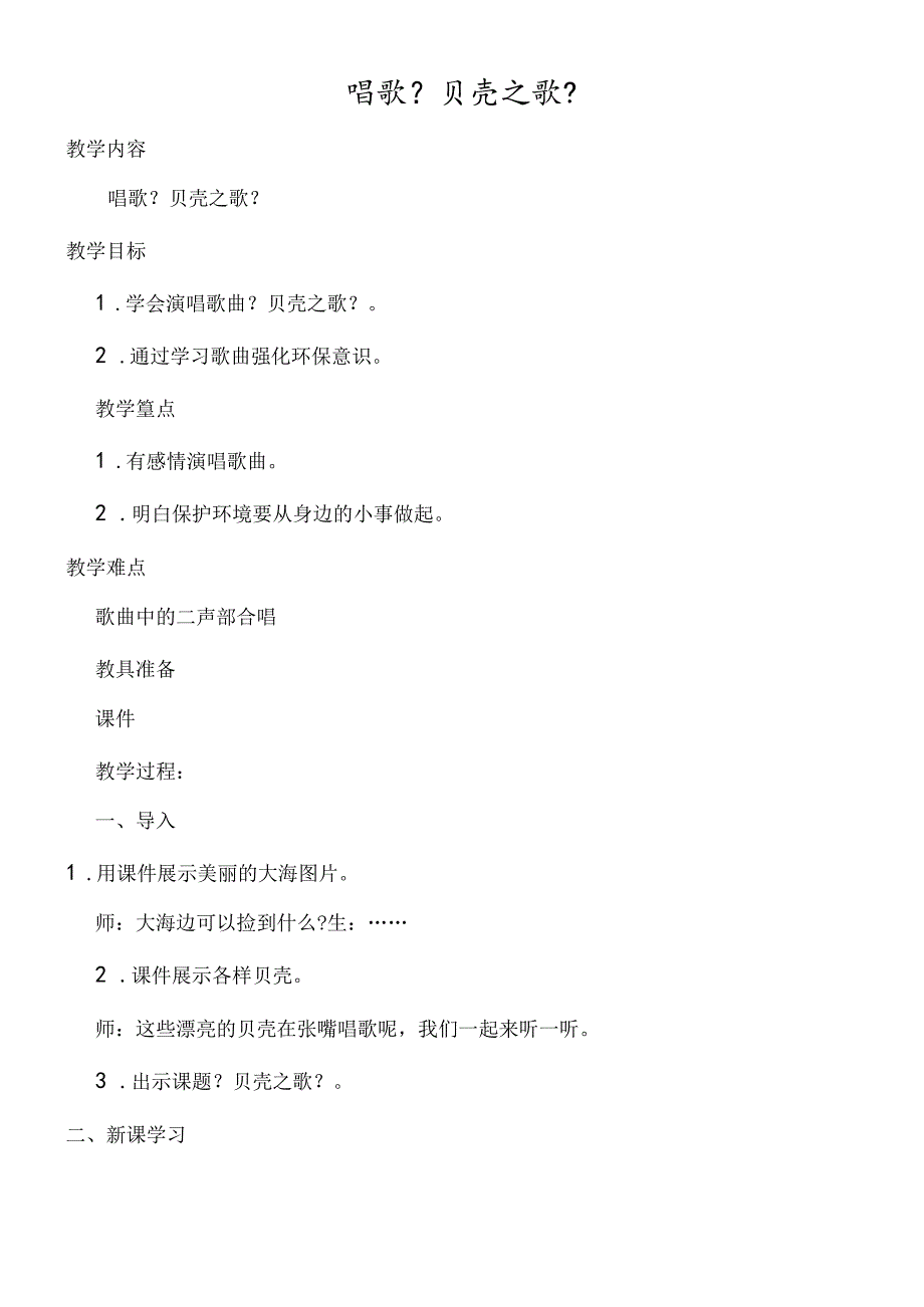 三年级下册音乐教案第五单元 贝壳之歌人教新课标.docx_第1页