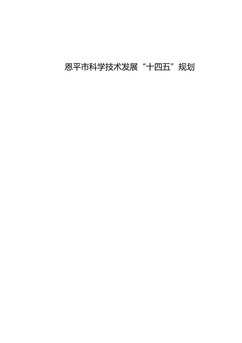 恩平市科学技术发展“十四五”规划.docx_第1页