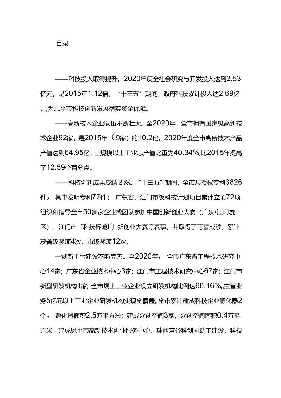 恩平市科学技术发展“十四五”规划.docx_第3页