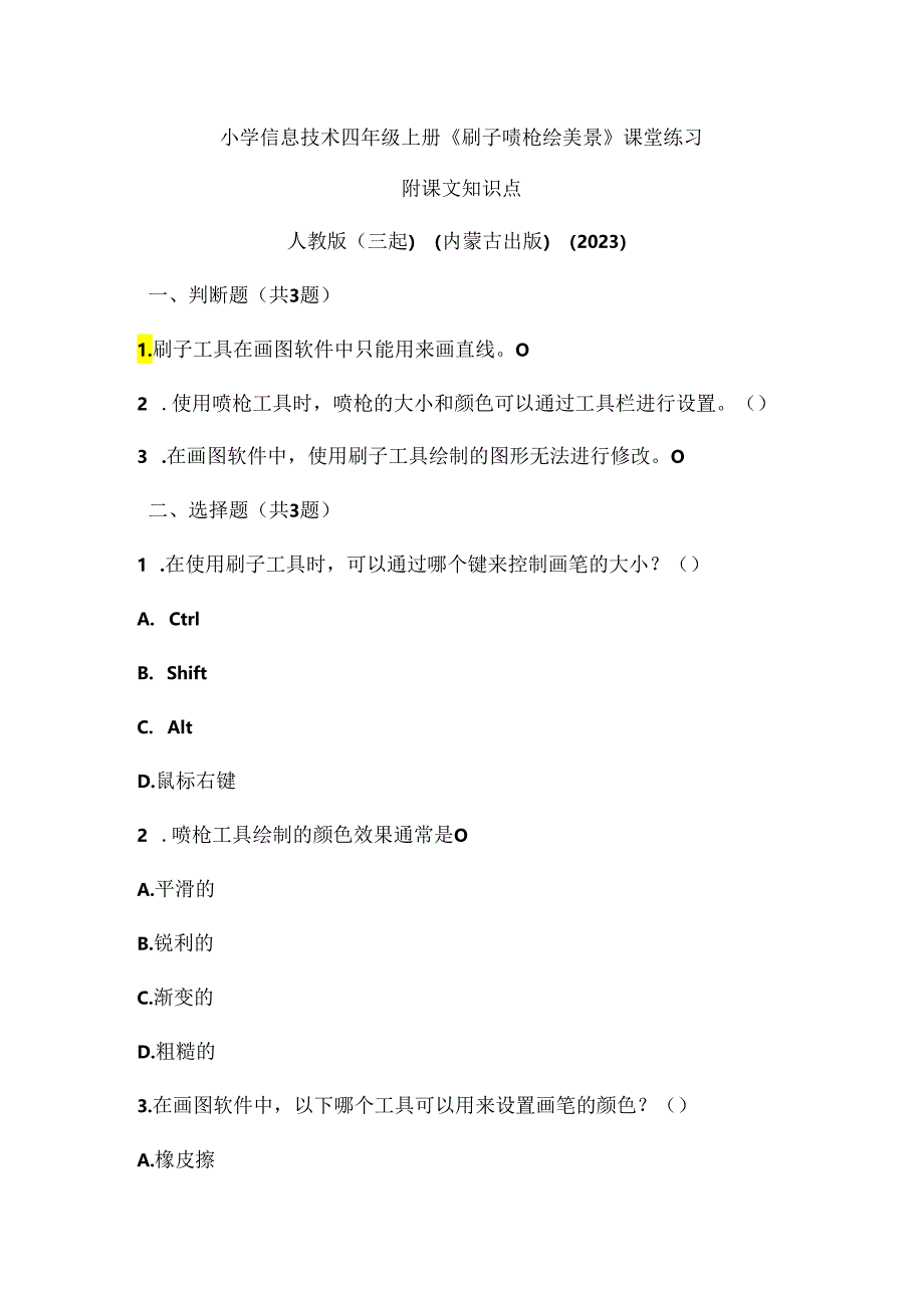 人教版（三起）（内蒙古出版）（2023）信息技术四年级上册《刷子喷枪绘美景》课堂练习附课文知识点.docx_第1页