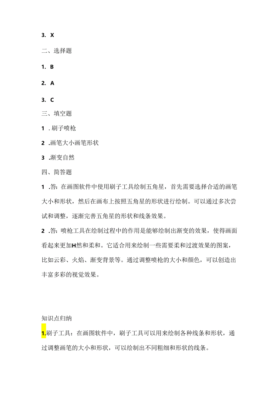 人教版（三起）（内蒙古出版）（2023）信息技术四年级上册《刷子喷枪绘美景》课堂练习附课文知识点.docx_第3页