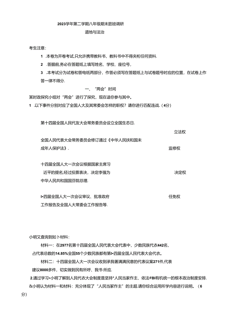 上海市嘉定区2023-2024学年八年级下学期期末考试道德与法治试题.docx_第1页