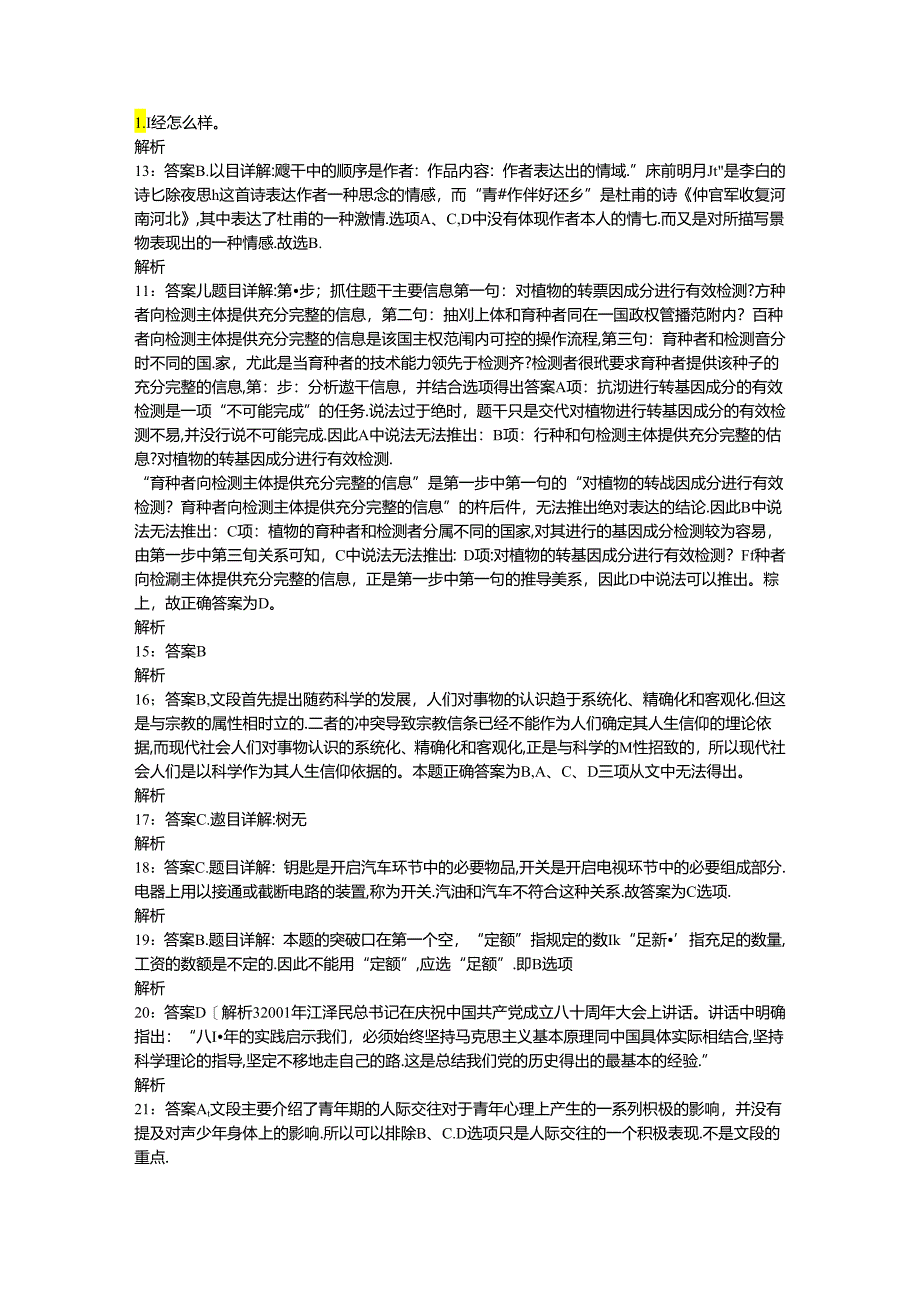 事业单位招聘考试复习资料-东坡2018年事业单位招聘考试真题及答案解析【下载版】.docx_第3页