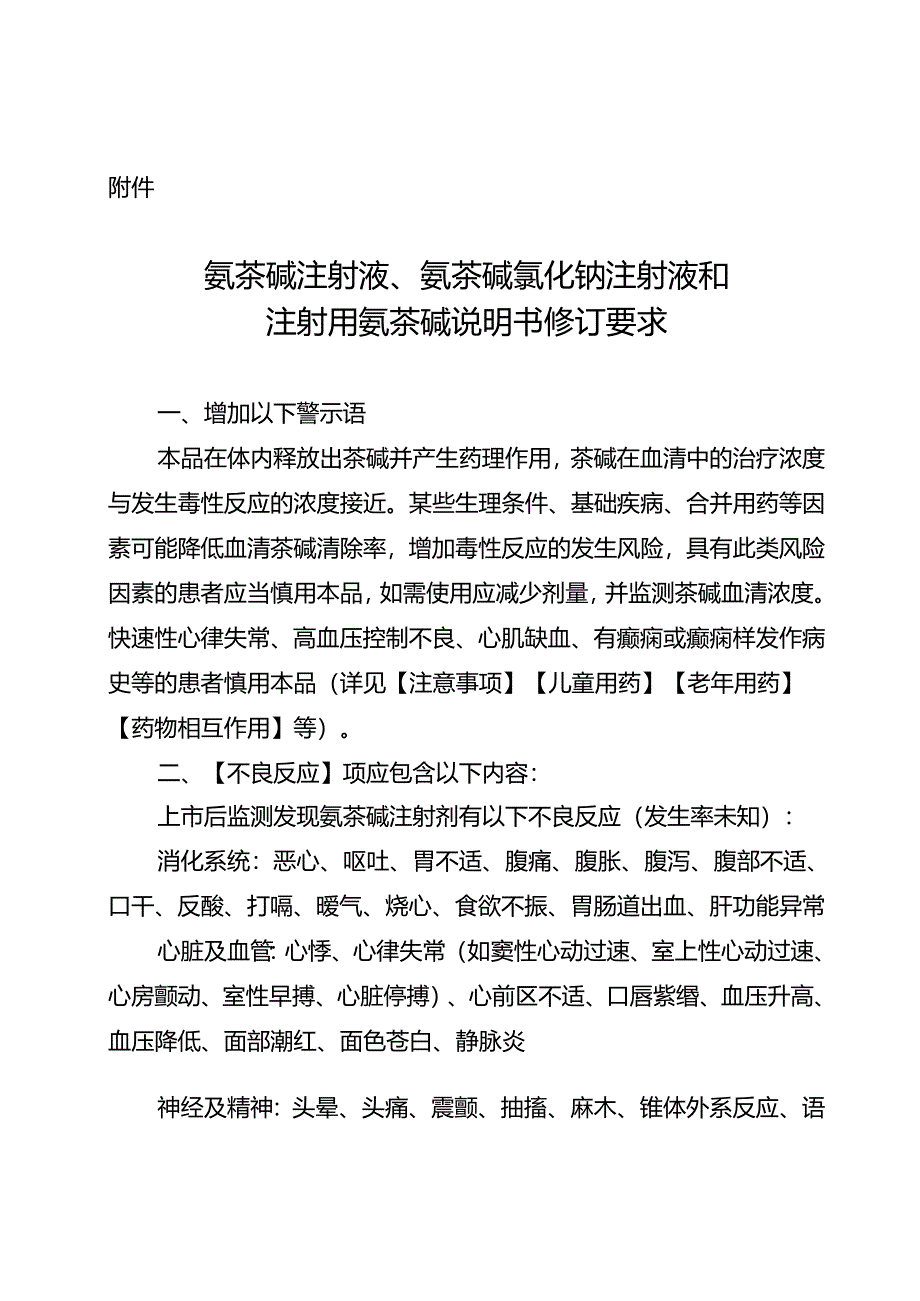 氨茶碱注射液、氨茶碱氯化钠注射液和注射用氨茶碱说明书修订要求.docx_第1页