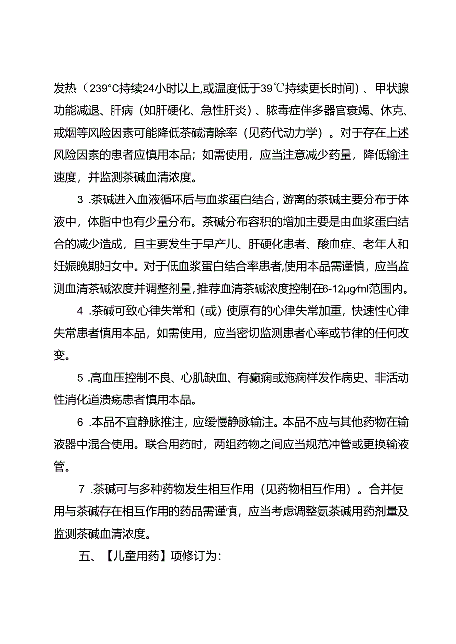 氨茶碱注射液、氨茶碱氯化钠注射液和注射用氨茶碱说明书修订要求.docx_第3页