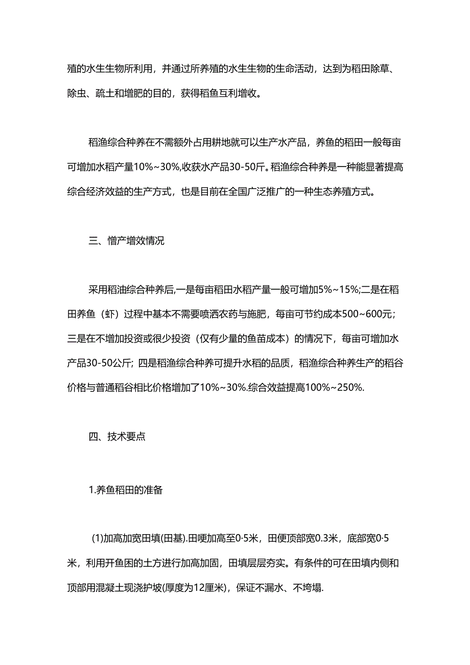 稻渔综合种养技术.docx_第2页