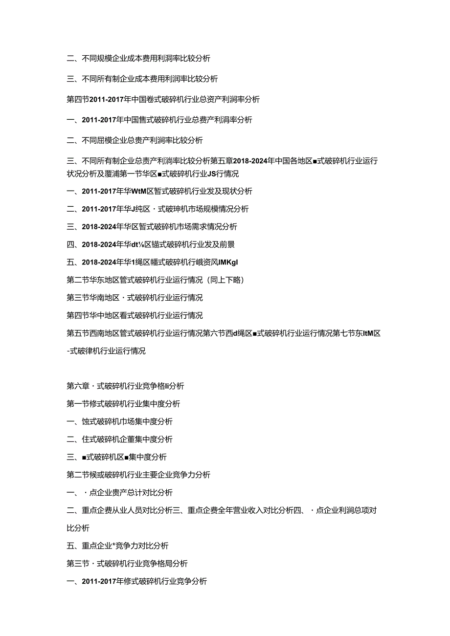 2018-2024年中国锤式破碎机市场竞争策略及投资潜力研究预测报告.docx_第3页