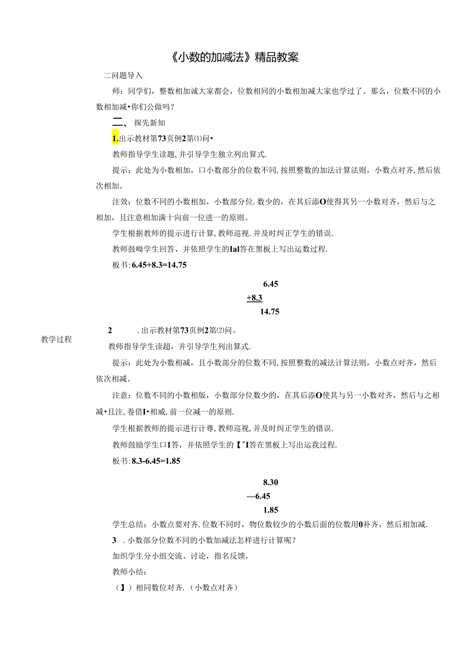《小数的加减法》精品教案.docx_第1页