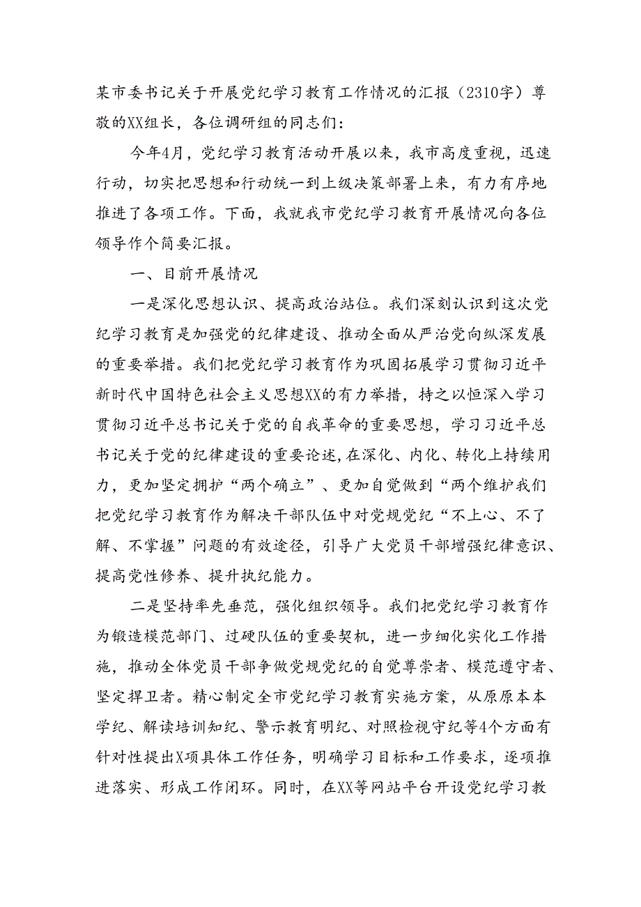 市开展党纪学习教育工作情况的汇报（2310字）.docx_第1页