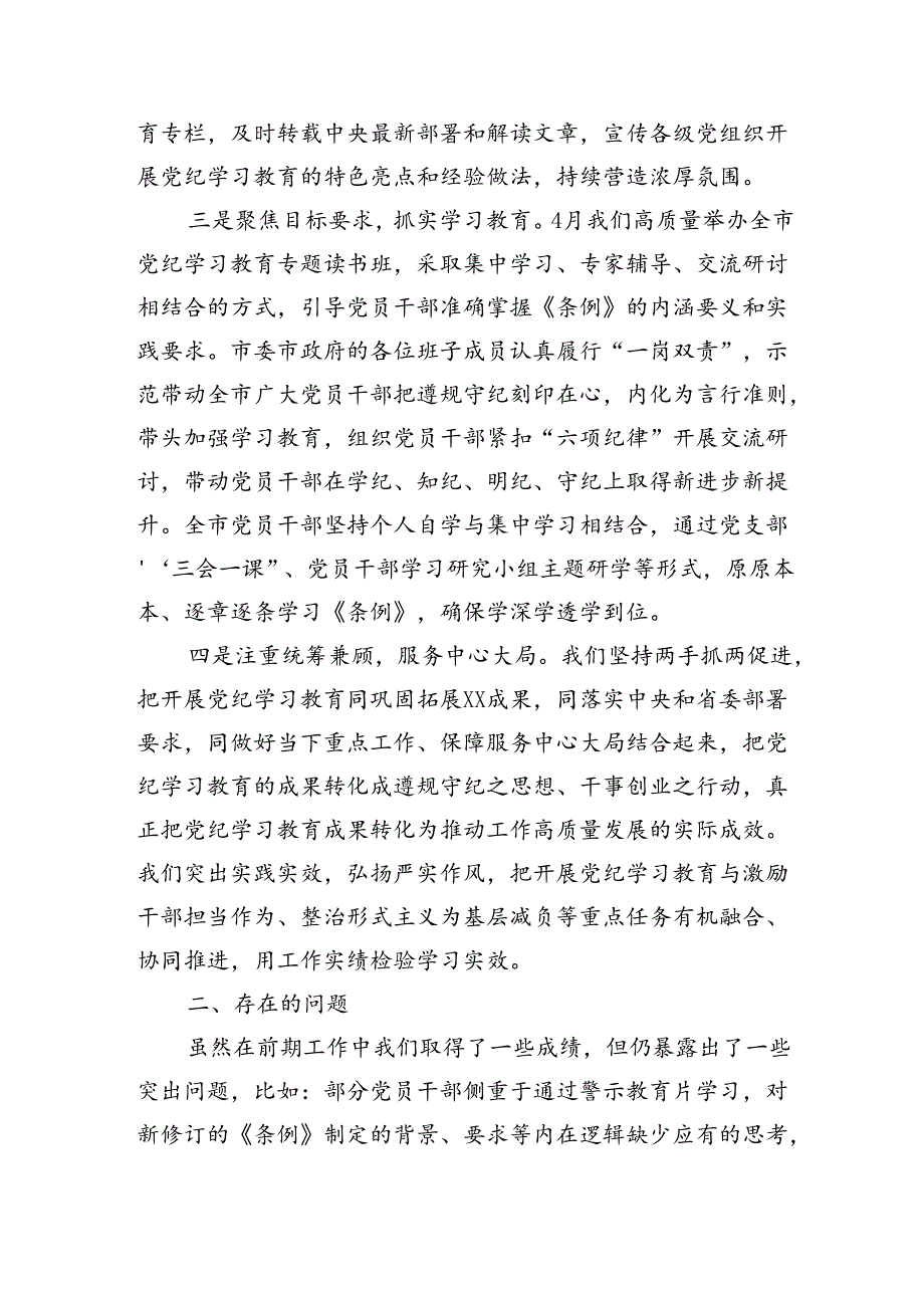 市开展党纪学习教育工作情况的汇报（2310字）.docx_第2页