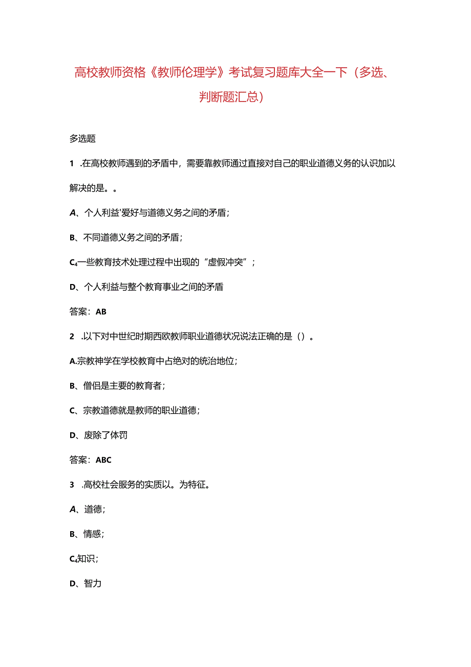 高校教师资格《教师伦理学》考试复习题库大全-下（多选、判断题汇总）.docx_第1页