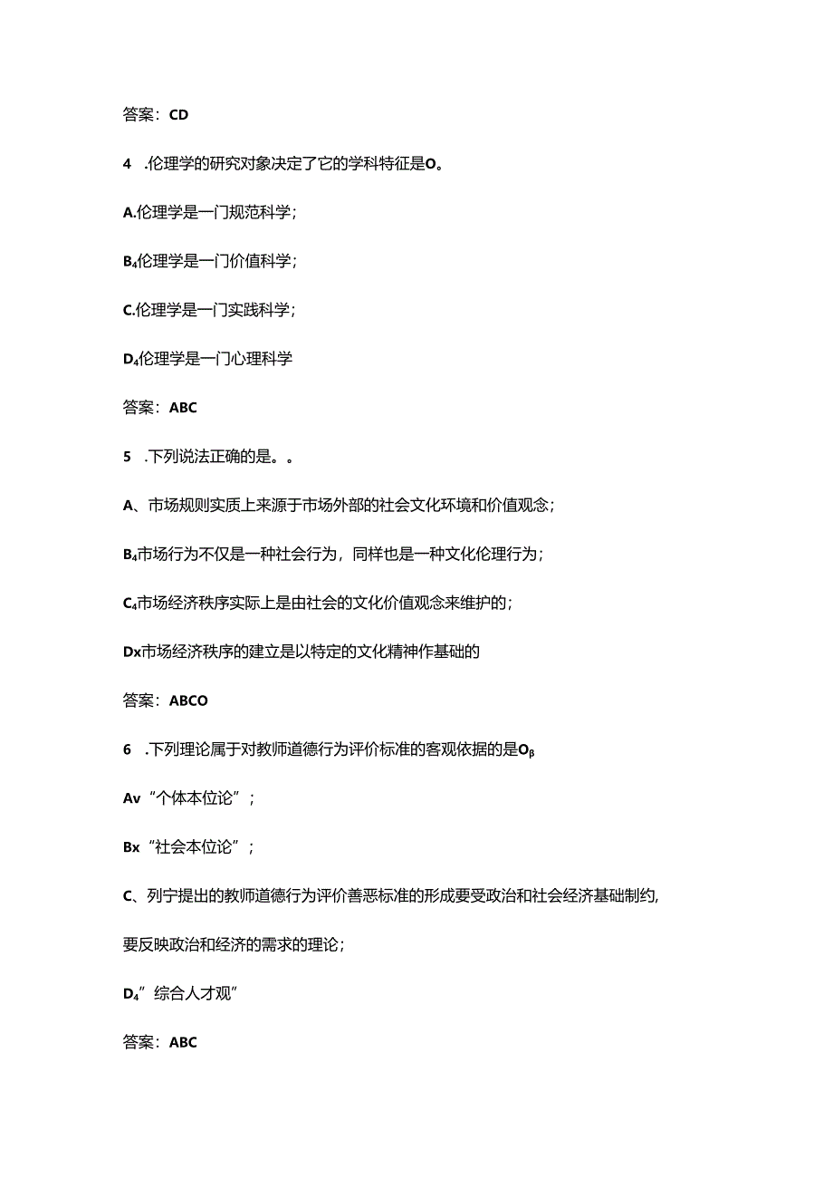 高校教师资格《教师伦理学》考试复习题库大全-下（多选、判断题汇总）.docx_第2页