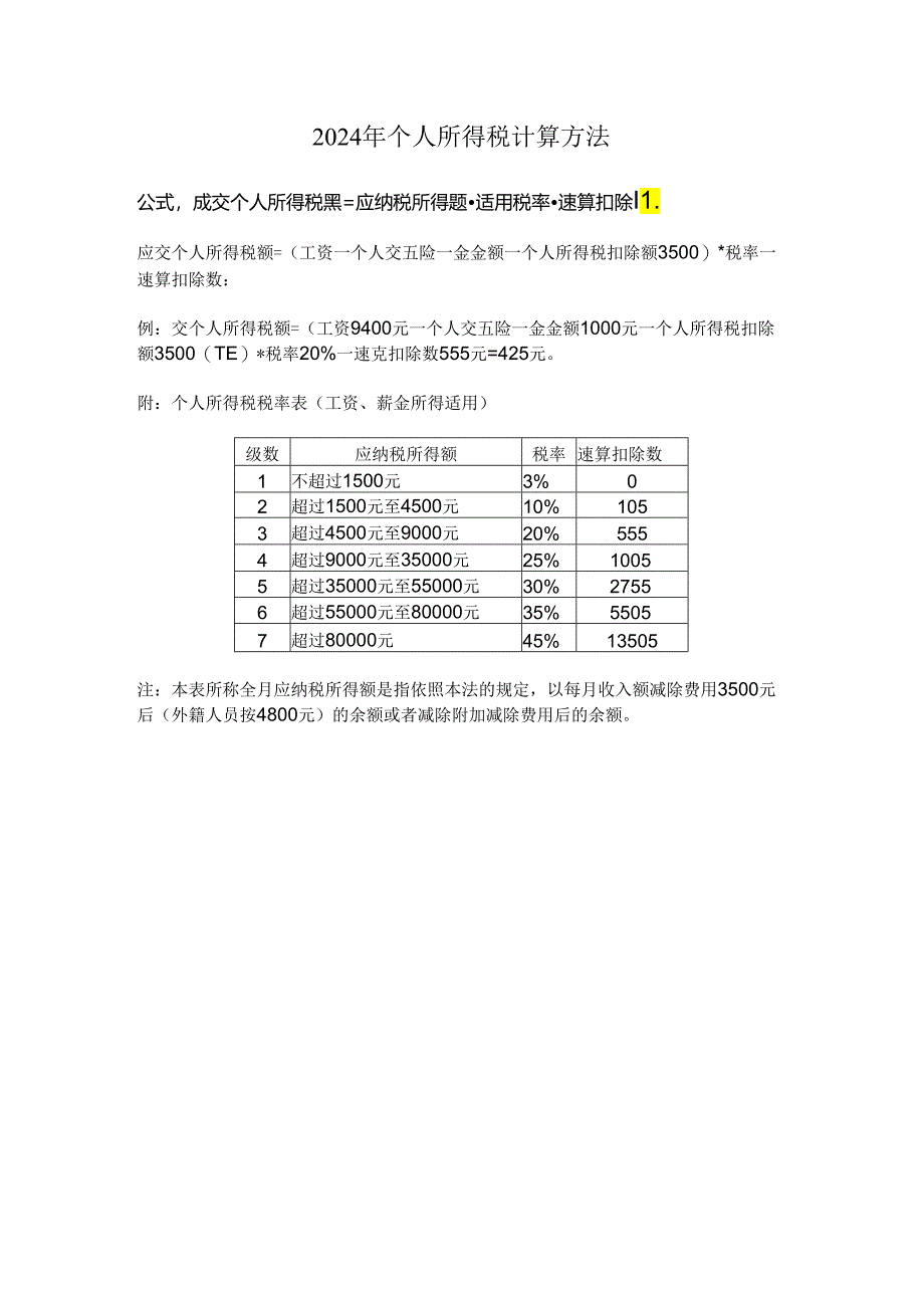 2024年最新个人所得税计算方法.docx_第1页