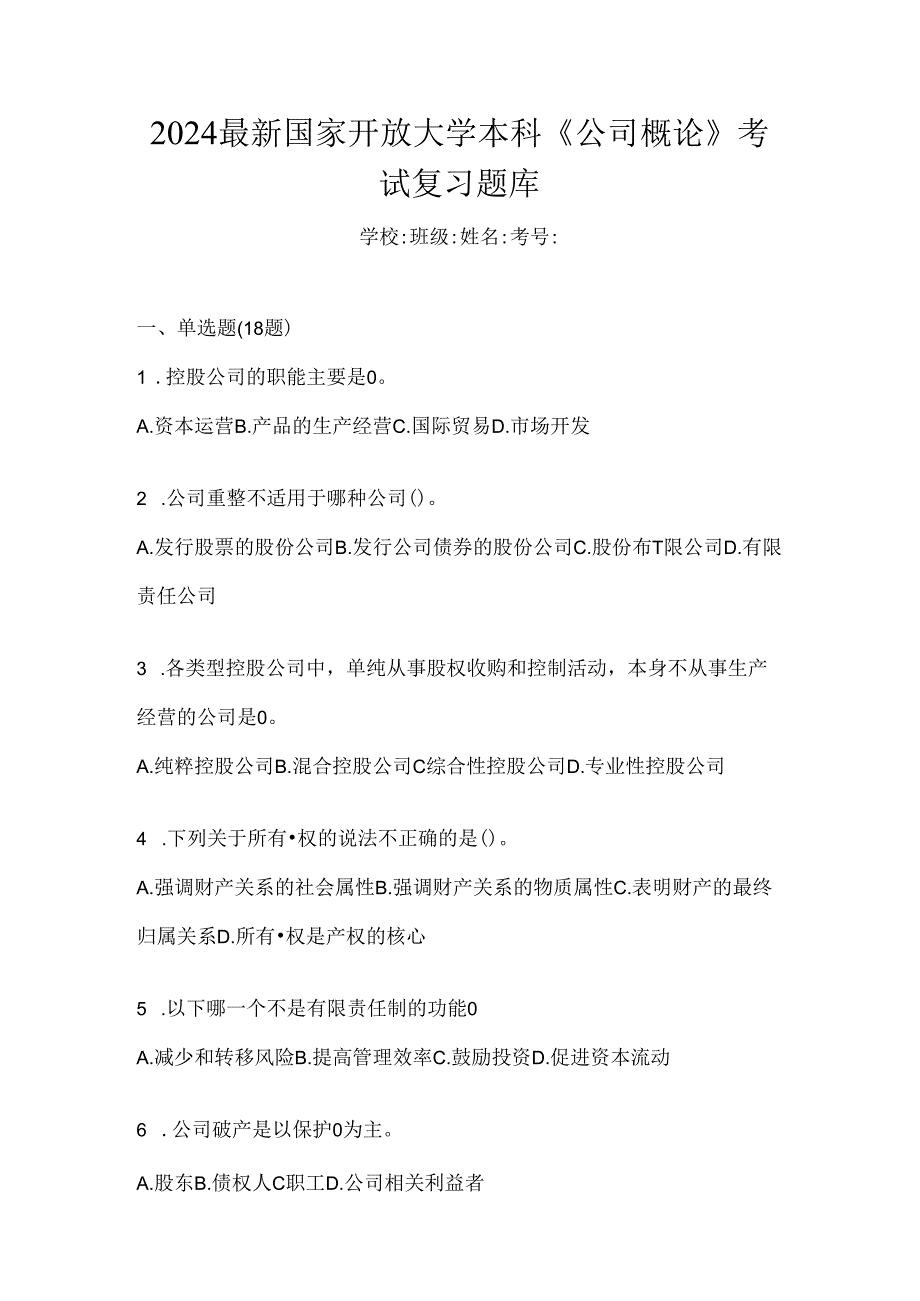 2024最新国家开放大学本科《公司概论》考试复习题库.docx_第1页