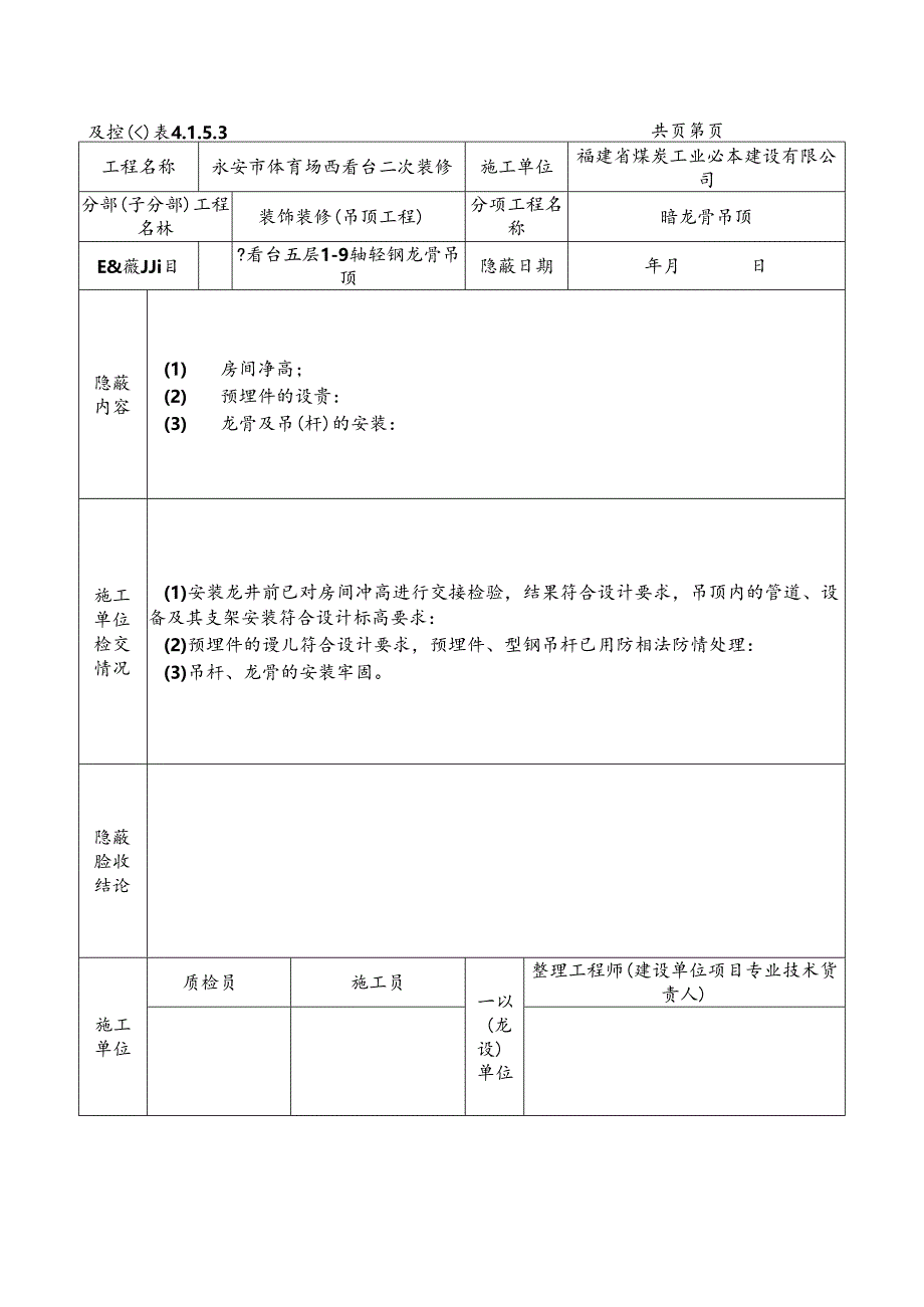 隐蔽工程验收记录(吊顶).docx_第1页