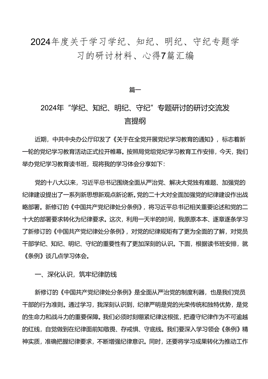 2024年度关于学习学纪、知纪、明纪、守纪专题学习的研讨材料、心得7篇汇编.docx_第1页