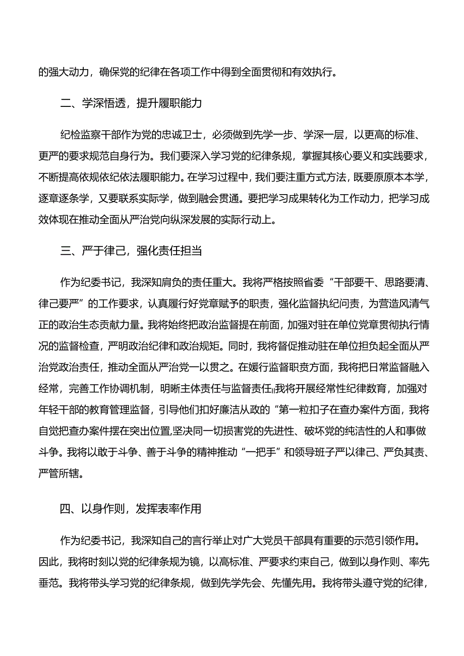 2024年度关于学习学纪、知纪、明纪、守纪专题学习的研讨材料、心得7篇汇编.docx_第2页