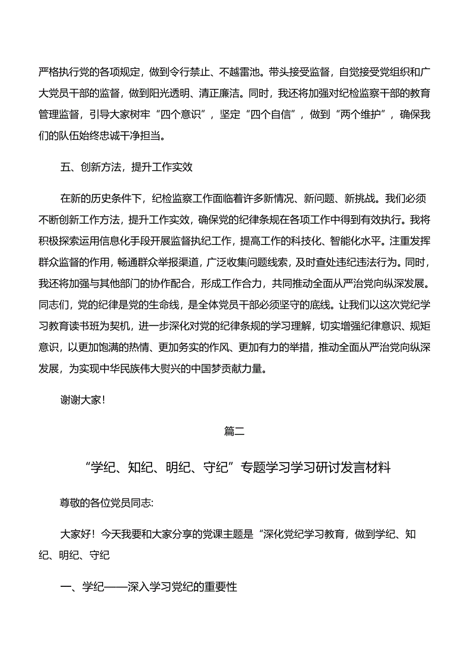 2024年度关于学习学纪、知纪、明纪、守纪专题学习的研讨材料、心得7篇汇编.docx_第3页