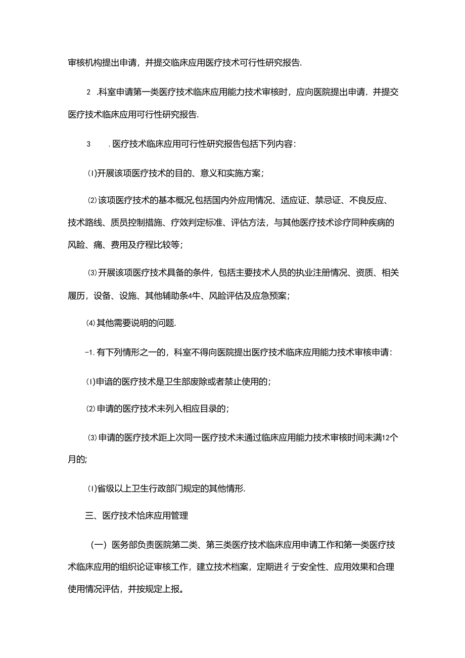 医疗技术临床应用管理制度.docx_第3页