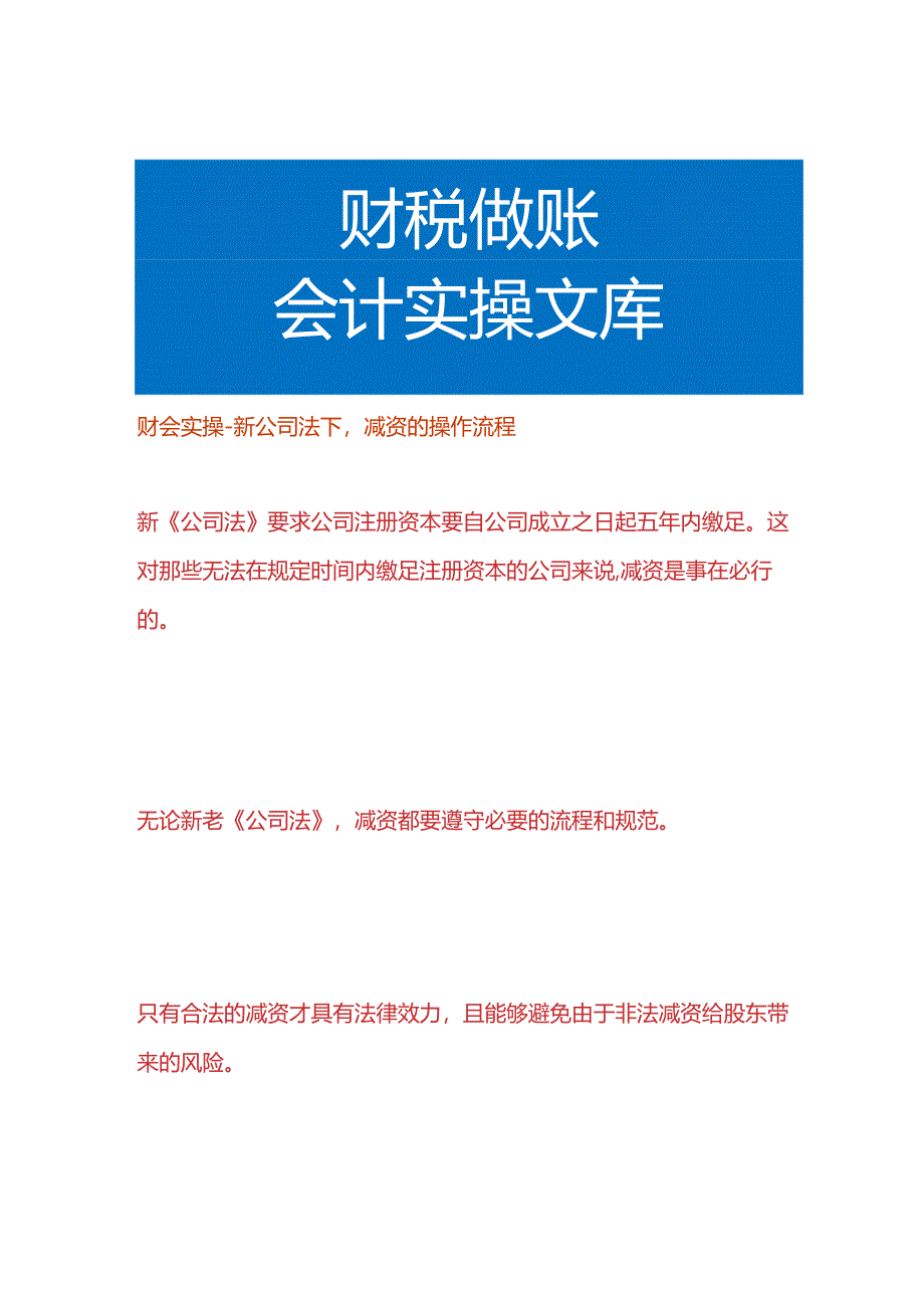 财会实操-新公司法下减资的操作流程.docx_第1页