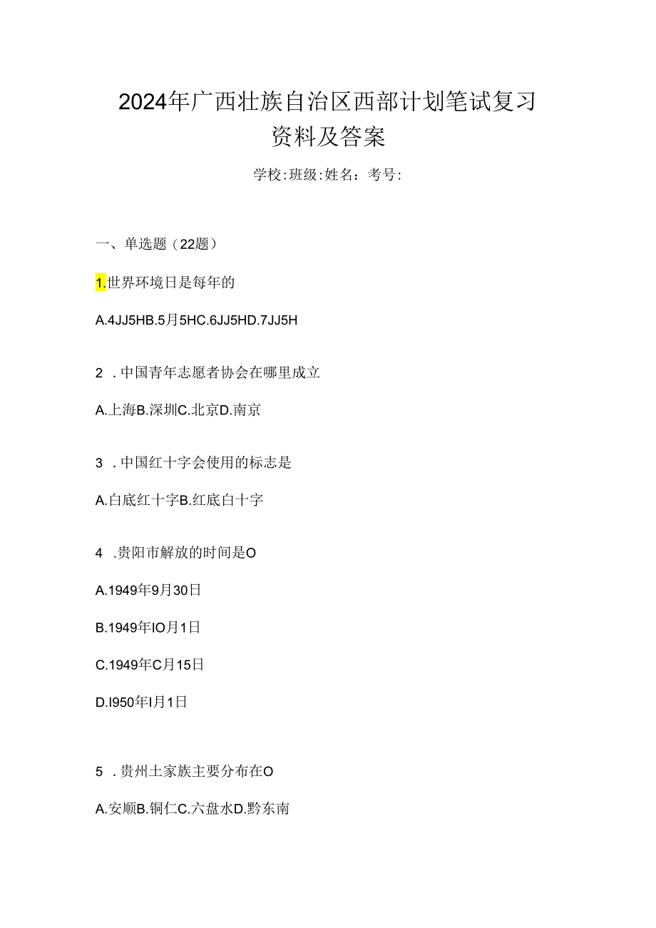 2024年广西壮族自治区西部计划笔试复习资料及答案.docx_第1页