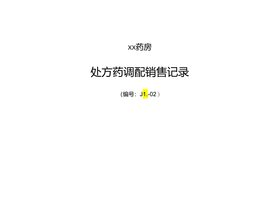 处方药调配销售记录.docx_第1页