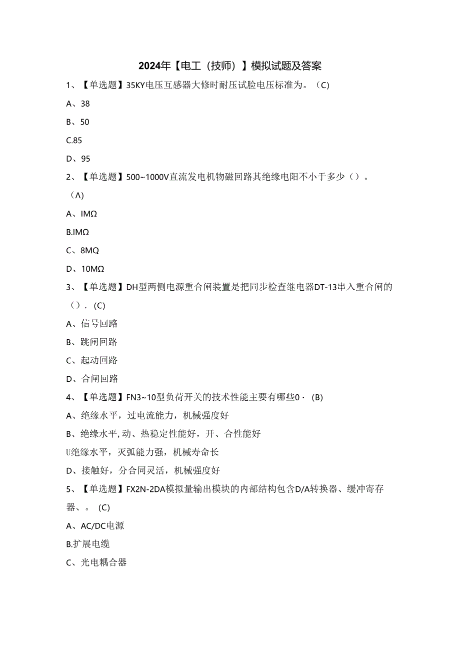 2024年【电工（技师）】模拟试题及答案.docx_第1页