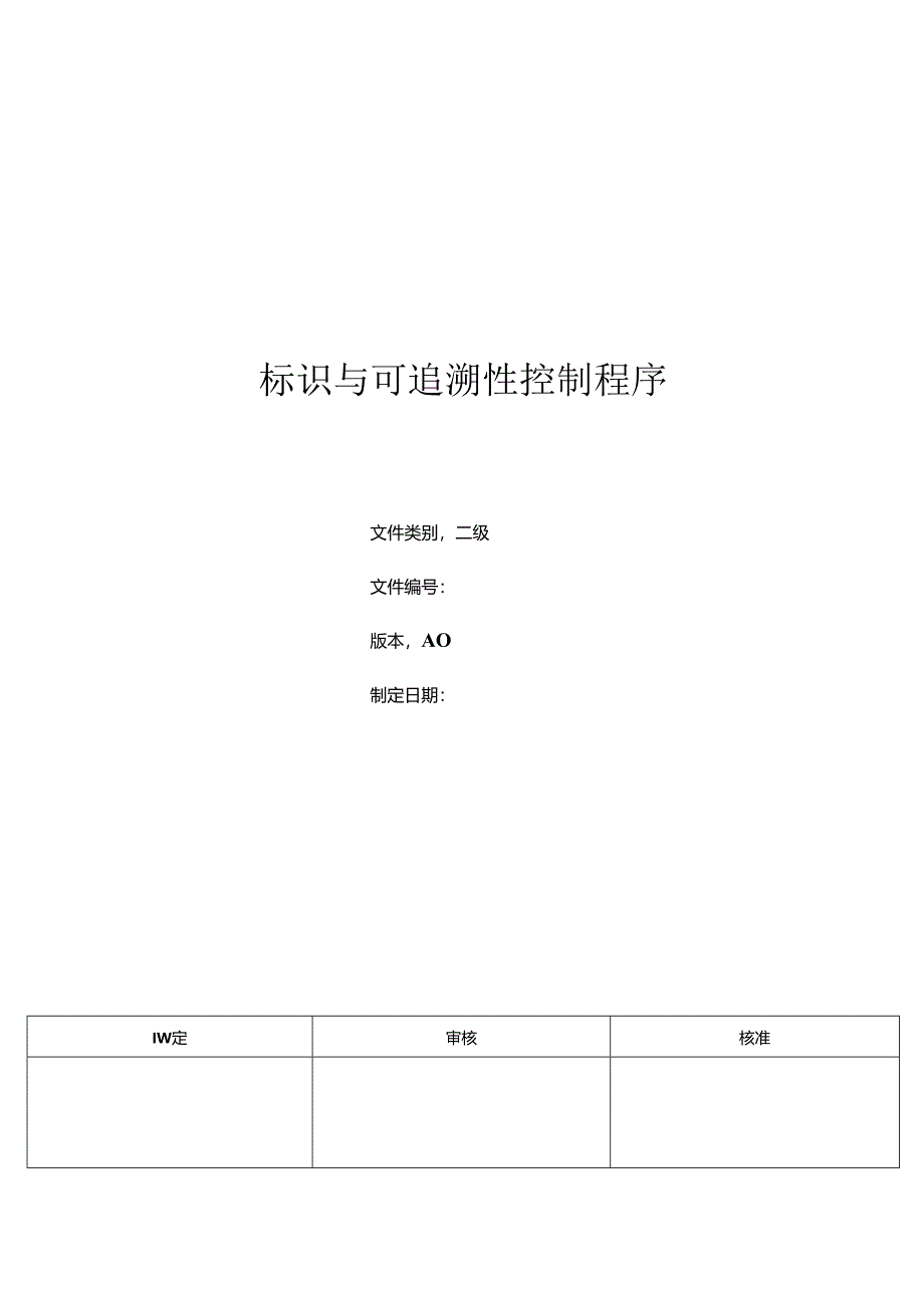 三体系- 标识与可追溯性控制程序.docx_第1页