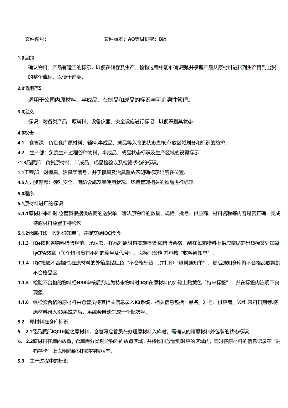 三体系- 标识与可追溯性控制程序.docx_第2页