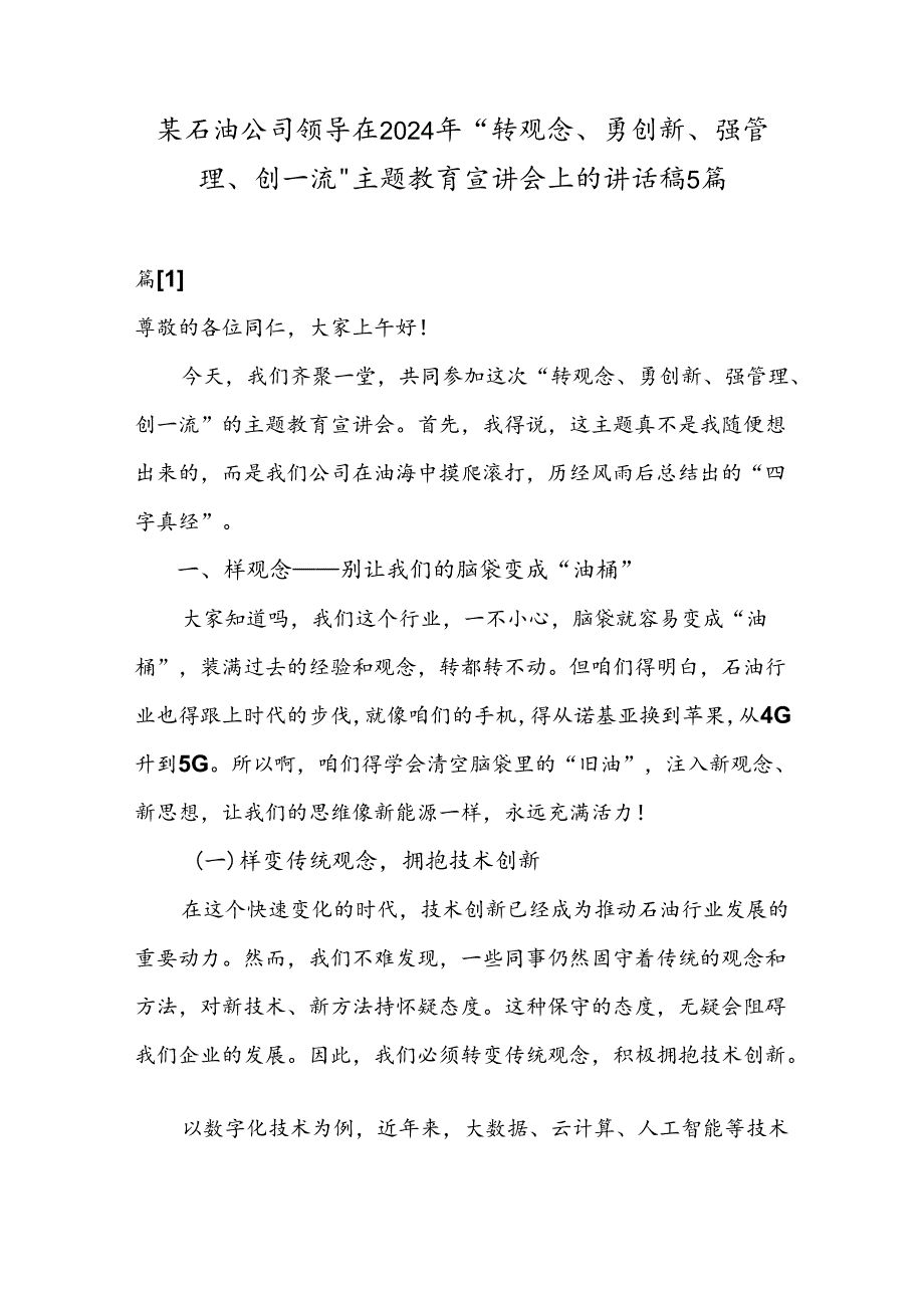 某石油公司领导在2024年“转观念、勇创新、强管理、创一流”主题教育宣讲会上的讲话稿5篇.docx_第1页