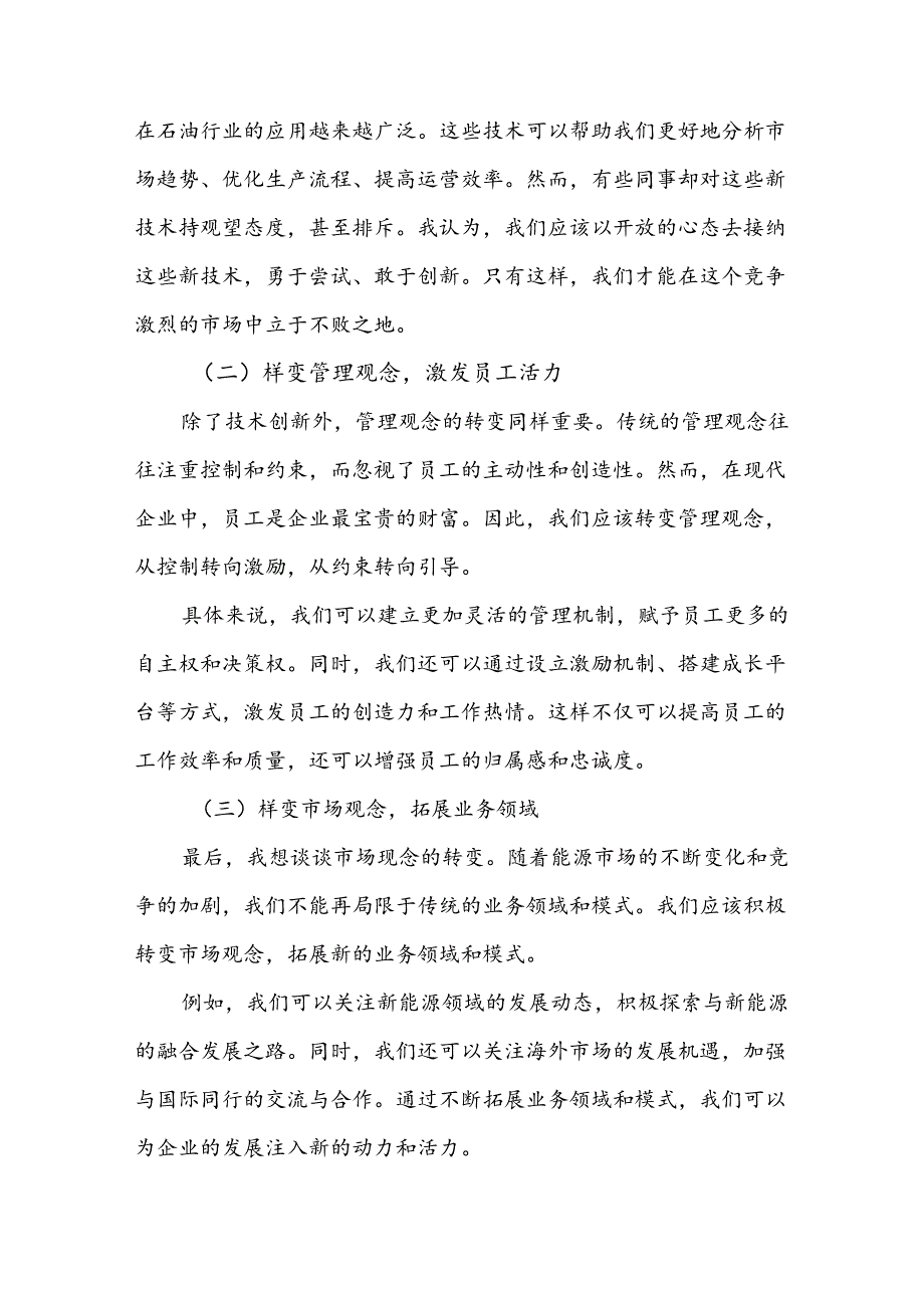 某石油公司领导在2024年“转观念、勇创新、强管理、创一流”主题教育宣讲会上的讲话稿5篇.docx_第2页