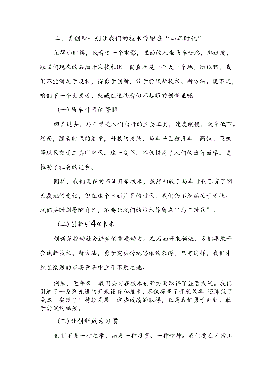 某石油公司领导在2024年“转观念、勇创新、强管理、创一流”主题教育宣讲会上的讲话稿5篇.docx_第3页